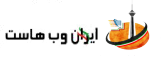 نمادهای اعتماد ایران وب هاست